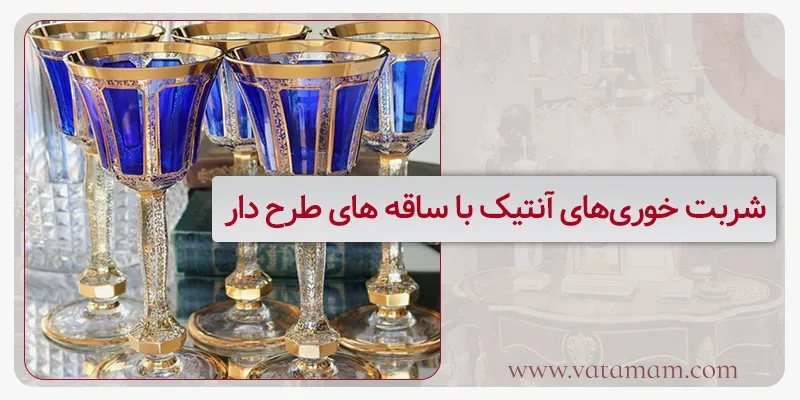 شربت خوریهای آنتیک با ساقه های طرح دار