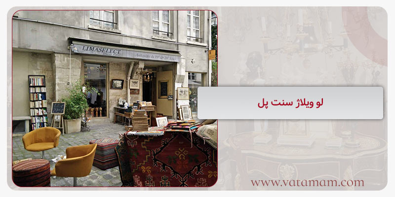 لو ویلاژ سنت پل