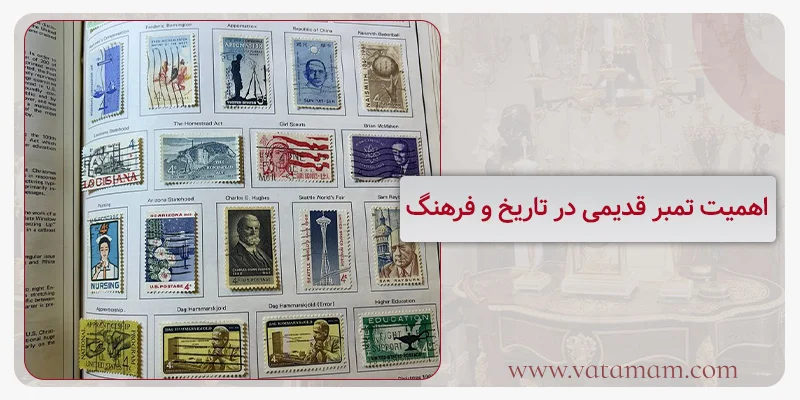 اهمیت تمبر قدیمی در تاریخ و فرهنگ