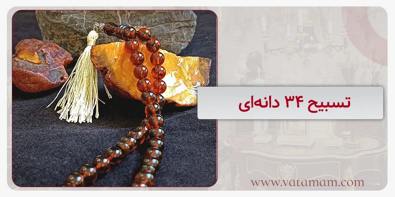 تسبیح ۳۴ دانه‌ای