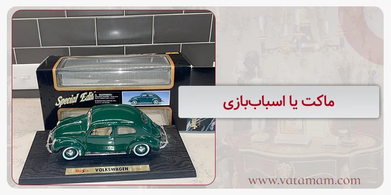 ماکت یا اسباب‌بازی