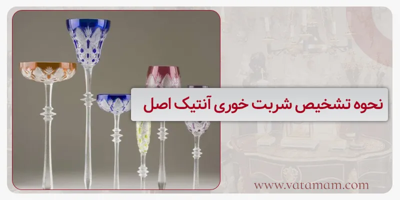 نحوه تشخیص شربت خوری آنتیک اصل