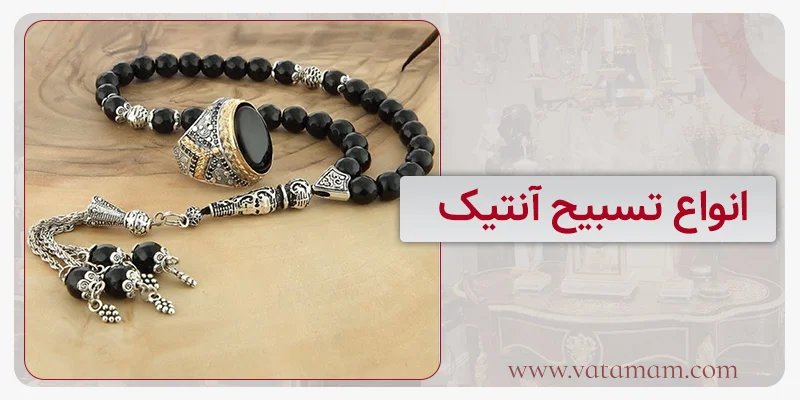 انواع تسبیح آنتیک