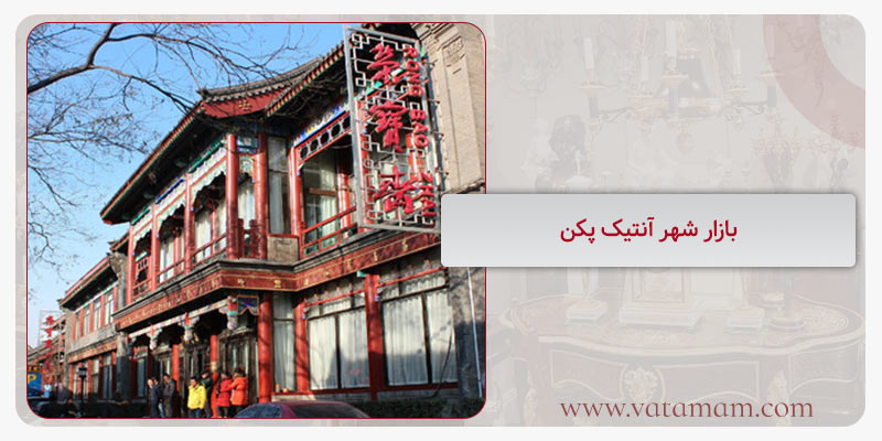 بازار شهر آنتیک پکن