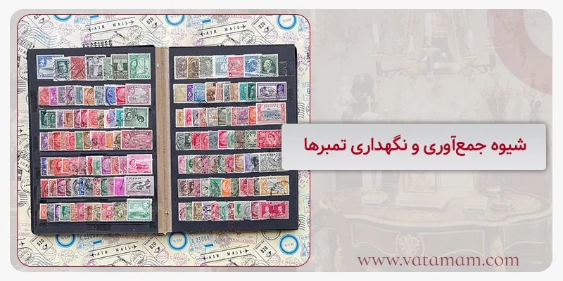 شیوه جمع‌آوری و نگهداری تمبرها