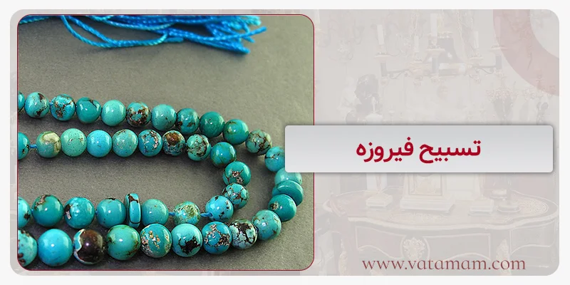 تسبیح فیروزه