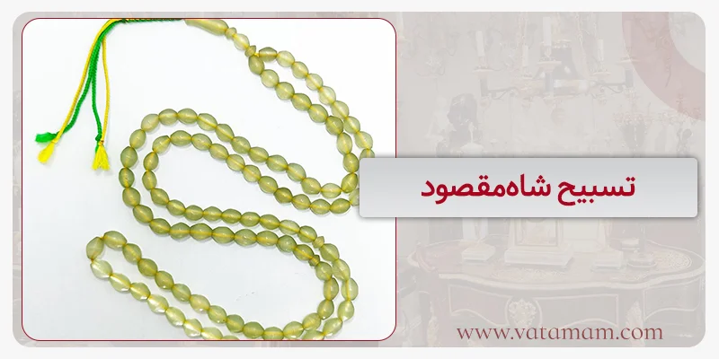 تسبیح شاه‌مقصود