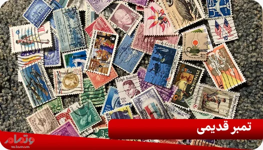 تمبر قدیمی