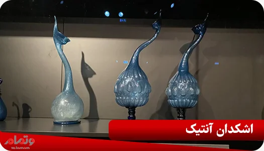 اشکدان آنتیک