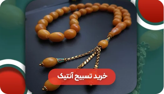 تسبیح آنتیک