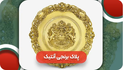 پلاک برنجی آنتیک