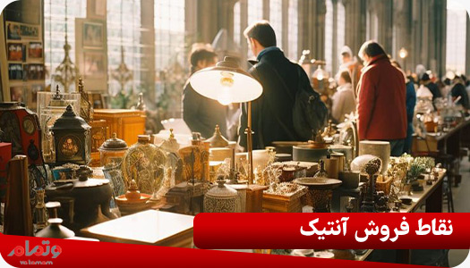 نقاط فروش آنتیک