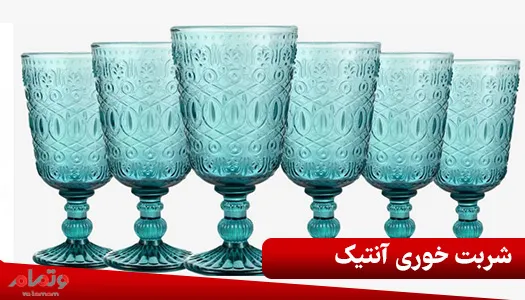 شربت خوری آنتیک