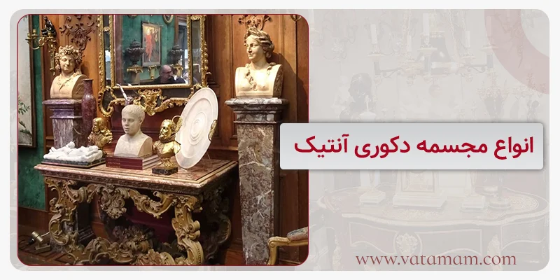 معرفی انواع مجسمه دکوری آنتیک