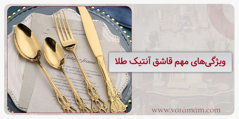 ویژگی‌های مهم قاشق آنتیک طلا