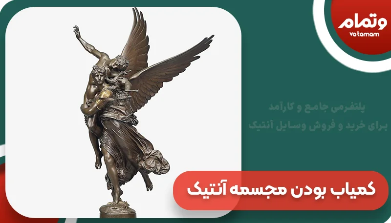 کمیاب ‌بودن مجسمه آنتیک