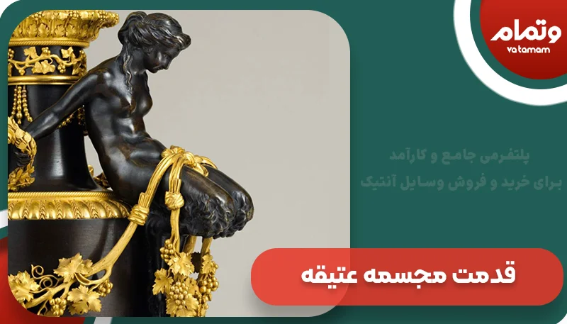 قدمت مجسمه عتیقه