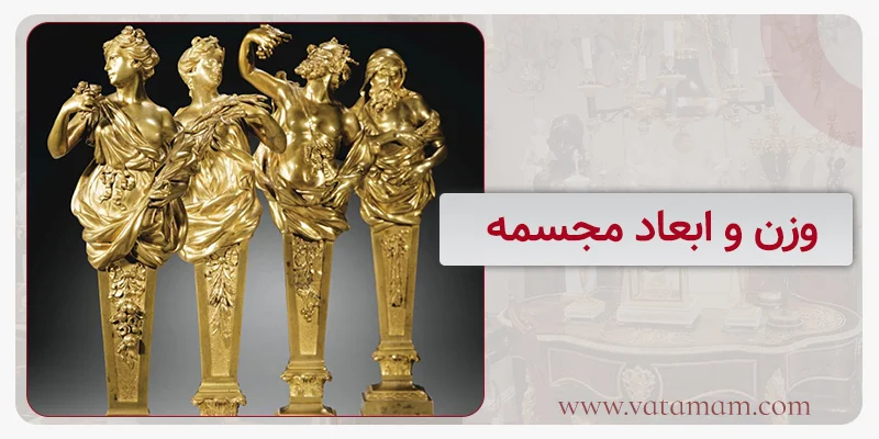 وزن و ابعاد مجسمه