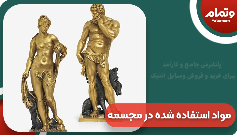 مواد استفاده شده در مجسمه عتیقه