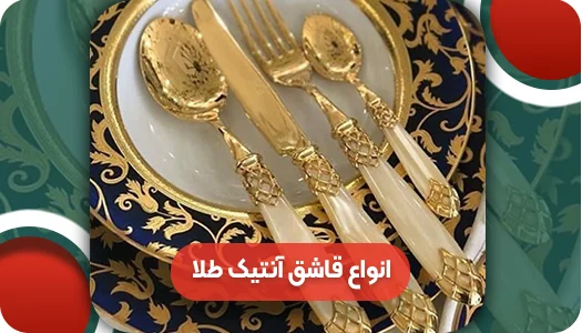 قاشق آنتیک طلا