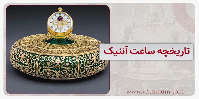 تاریخچه ساعت آنتیک