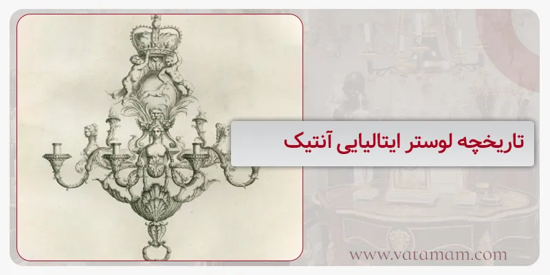 تاریخچه لوستر ایتالیایی آنتیک