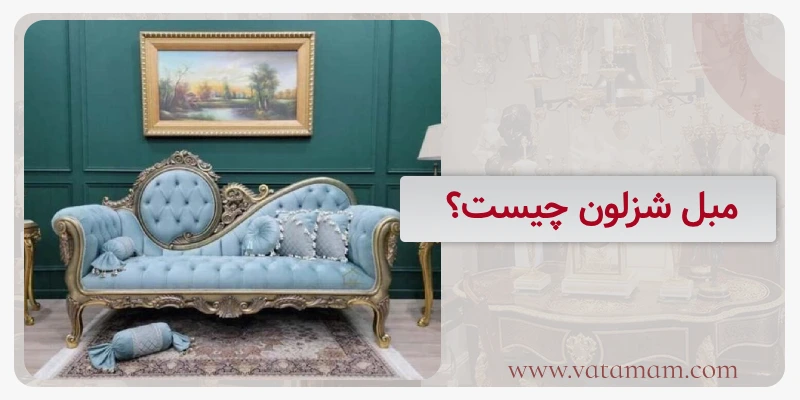 مبل شزلون چیست؟