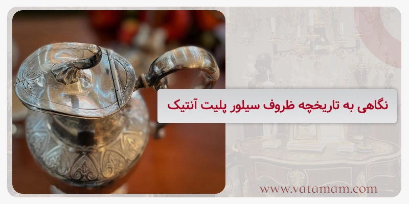 نگاهی به تاریخچه ظروف سیلور پلیت آنتیک