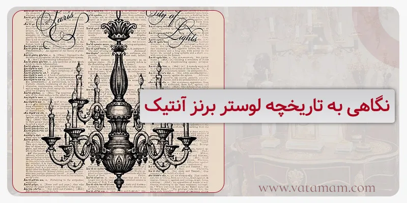 نگاهی به تاریخچه لوستر برنز آنتیک