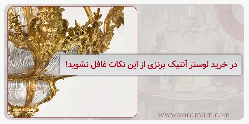 در خرید لوستر آنتیک برنزی از این نکات غافل نشوید!