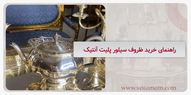 راهنمای خرید ظروف سیلور پلیت آنتیک