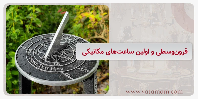 قرون‌وسطی و اولین ساعت‌های مکانیکی