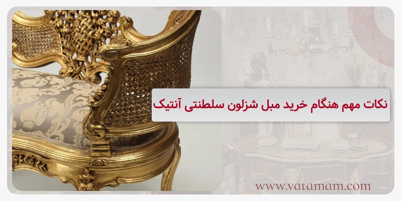 نکات مهم هنگام خرید مبل شزلون سلطنتی آنتیک