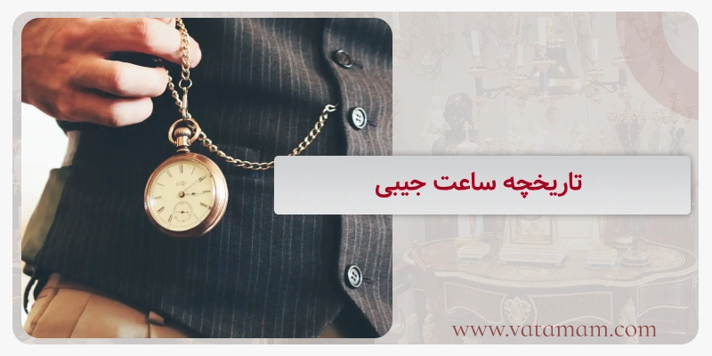تاریخچه ساعت ‌جیبی