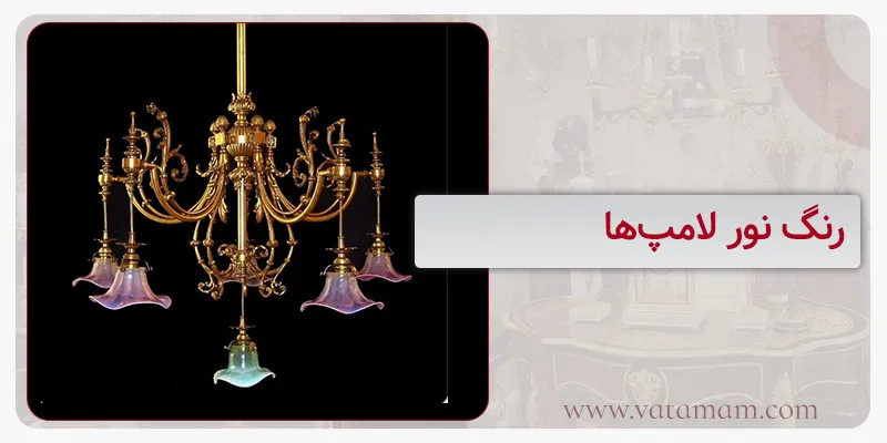 3. رنگ نور لامپها