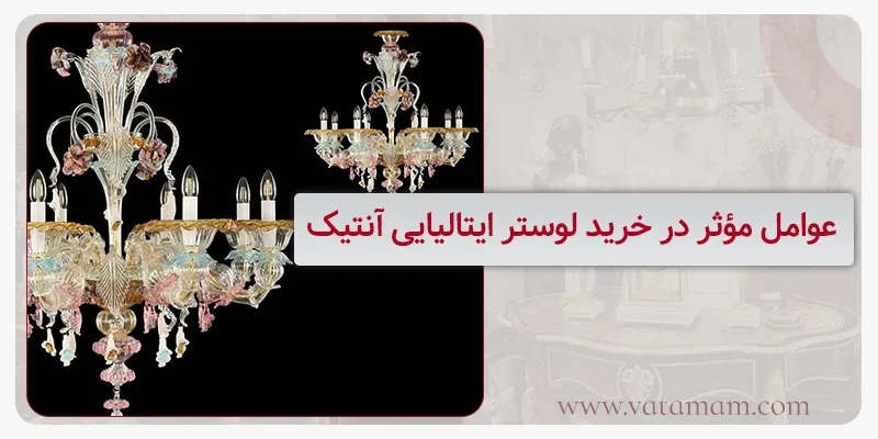 عوامل مؤثر در خرید لوستر ایتالیایی آنتیک