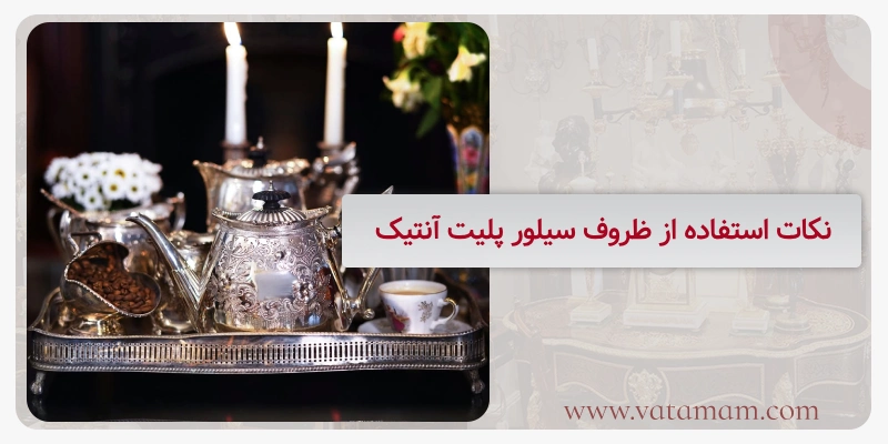 نکات استفاده از ظروف سیلور پلیت آنتیک