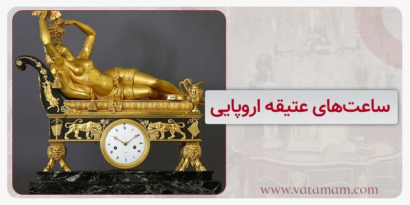 ساعت‌های عتیقه اروپایی در قرن نوزدهم