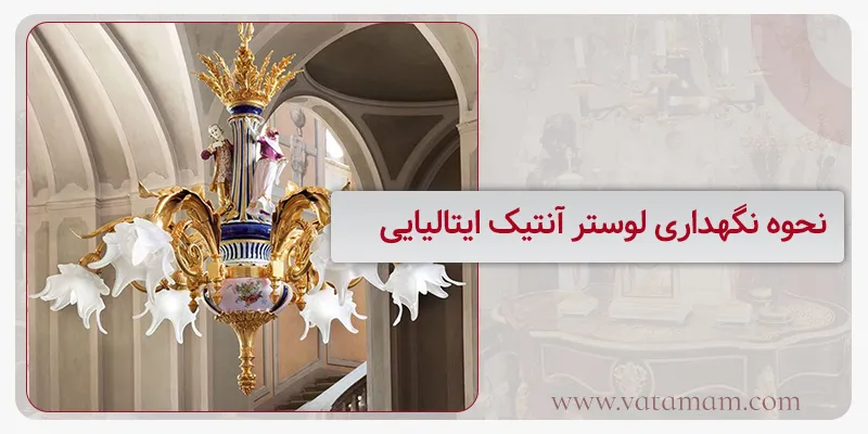 نحوه نگهداری لوستر آنتیک ایتالیایی