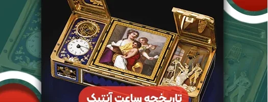 تاریخچه ساعت آنتیک