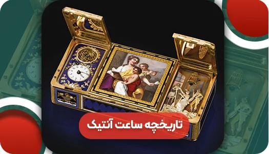 تاریخچه ساعت آنتیک