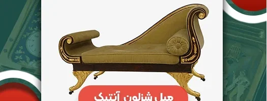 مبل شزلون سلطنتی آنتیک