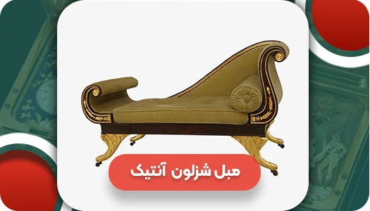 مبل شزلون سلطنتی آنتیک