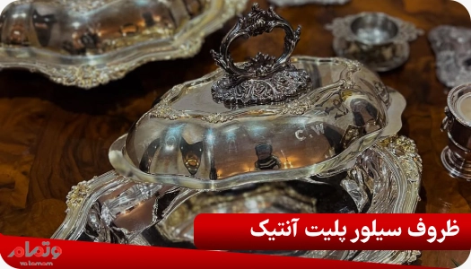 ظروف سیلور پلیت آنتیک