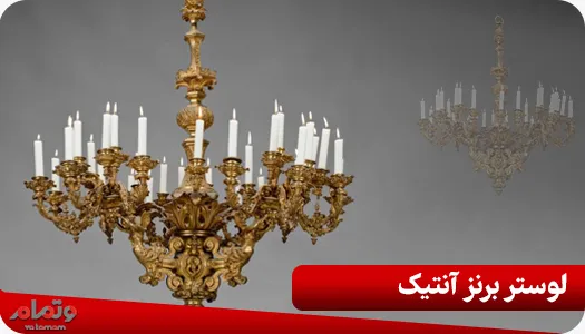 لوستر برنز آنتیک