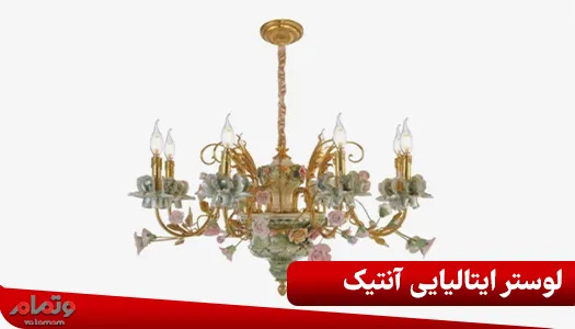 لوستر ایتالیایی آنتیک