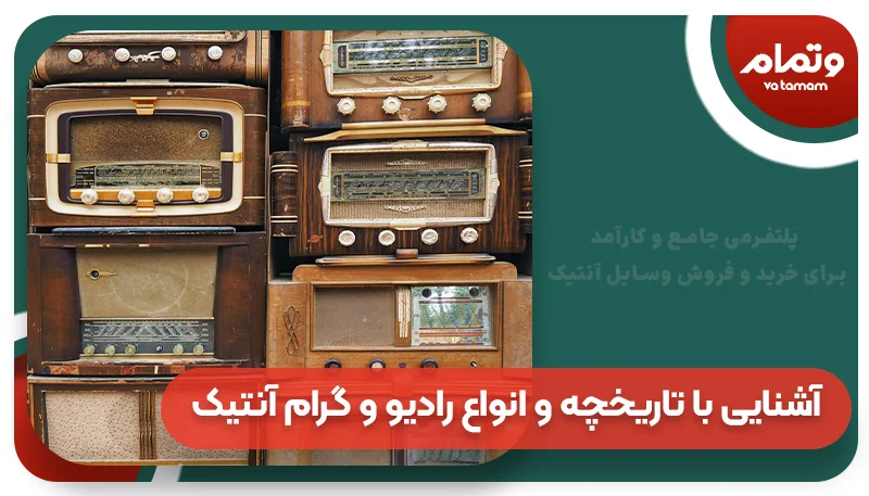 آشنایی با تاریخچه و انواع رادیو و گرام آنتیک
