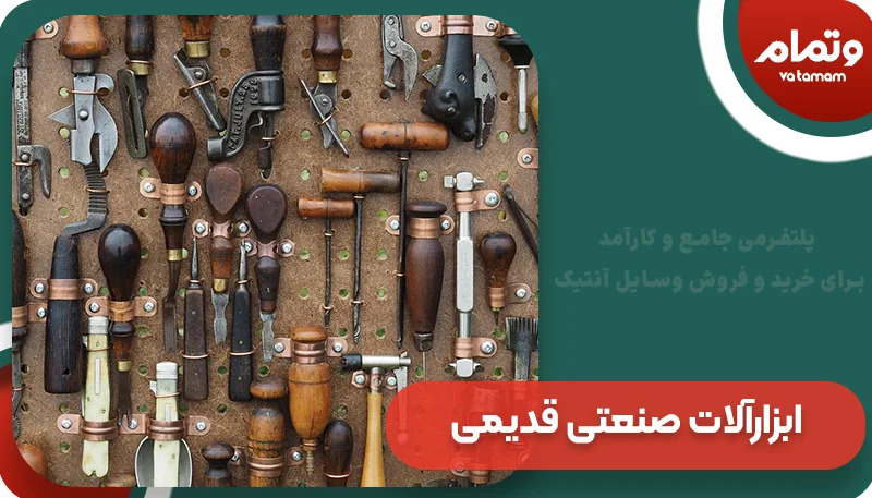 ابزارآلات صنعتی قدیمی