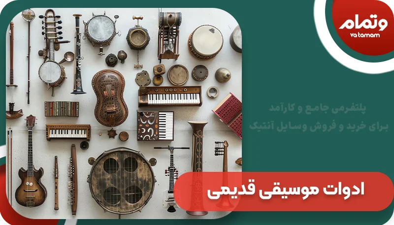 ادوات موسیقی قدیمی