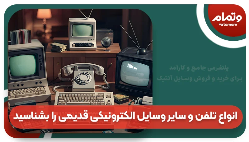 انواع تلفن و سایر وسایل الکترونیکی قدیمی را بشناسید!
